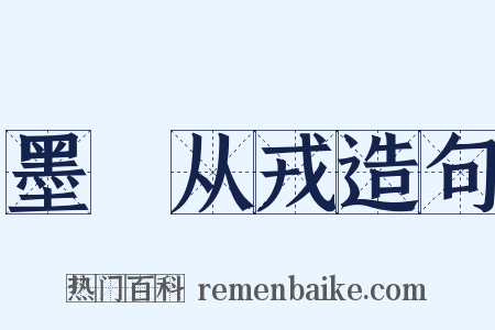墨缞从戎造句是什么意思的图片